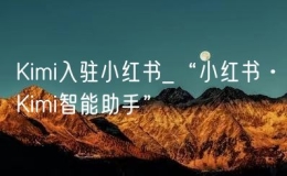 Kimi入駐小紅書_“小紅書·Kimi智能助手”
