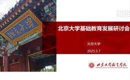 北京大學(xué)基礎(chǔ)教育發(fā)展研討會舉行