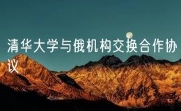 清華大學(xué)與俄機構(gòu)交換合作協(xié)議