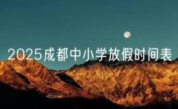 2025成都中小學(xué)放假時間表