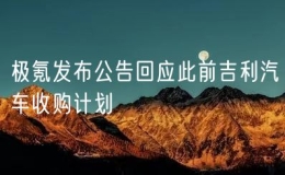 極氪發(fā)布公告回應(yīng)此前吉利汽車收購計劃
