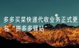 多多買菜快遞代收業(yè)務(wù)正式更名“拼多多驛站”