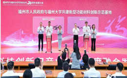 福州市與福州大學(xué)市校合作三十周年發(fā)展大會(huì)舉行