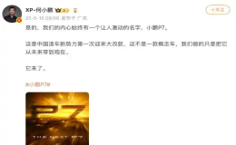 小鵬P7將迎來(lái)大改款