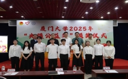 廈門大學舉辦2025年“央疆公益獎”頒獎儀式
