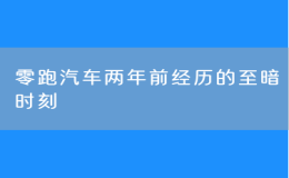 零跑汽車兩年前經(jīng)歷的至暗時刻