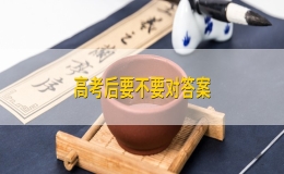 高考后要不要對答案？