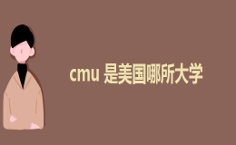cmu是指美國哪所大學(xué)