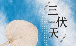 2017年的三伏天起止的時間是什么時候（介紹2017年三伏天的起止時間）