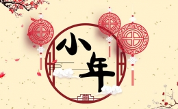 2017年的小年是幾號（小年的傳統(tǒng)習(xí)俗）