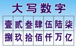 大寫的一到十怎么寫（1到10數(shù)字大寫怎么寫）