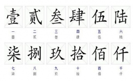 數(shù)字大寫一到十（大寫的一到十怎么寫）