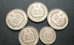 1分2分5分硬幣回收價(jià)格表2022 最新1分2分5分硬幣價(jià)格一覽表