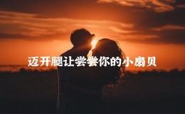 邁開腿讓嘗嘗你的小扇貝，把腿再張大點(diǎn)就可以吃到扇貝了