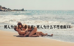 男人為什么不喜歡戴t 男人為什么不愿意戴TT