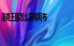 洛克王國(guó)怎么獲得阿布的文章