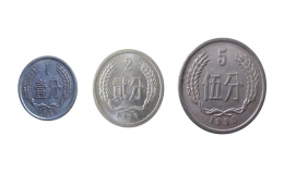 硬幣價格表1到5分 1一5分硬幣收藏價格一覽表