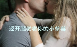 邁開腿嘗嘗你的小草莓，邁開腿吃你小草莓是什么意思