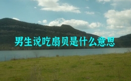 男生說吃扇貝是什么意思，張大點就能吃到扇貝了是什么意思