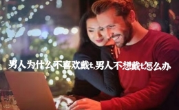 男人為什么不喜歡戴t，男人不想戴t怎么辦