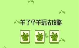 羊了個(gè)羊游戲攻略(完整版)