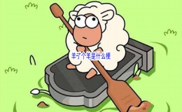 抖音羊了個羊是什么梗 小游戲羊了個羊是什么意思