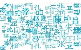 中國姓氏排名 2022中國最新百家姓排名(看看你在第幾)