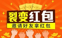 紅包裂變營銷方案（100個裂變營銷案例）