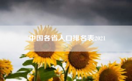 中國34個省份人口排名(中國34個省份人口數(shù)量排名最新)