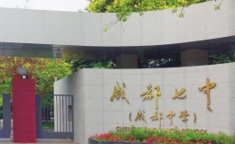 成都高中學校排名 成都高中排名最新排名