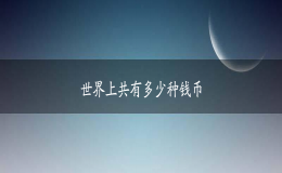 全世界上共有多少種錢幣(全球錢幣排名一覽表)