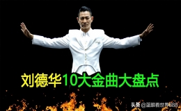 劉德華最好聽的粵語歌（劉德華經(jīng)典歌曲十首）