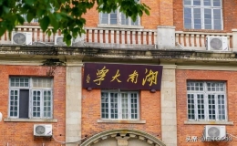 湖南有哪些大學（盤點湖南最好10所大學）
