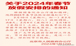 2024年春節(jié)放假安排的通知（2024年春節(jié)春節(jié)放假時間）