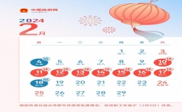2024年春節(jié)法定節(jié)假日是幾天（2024年春節(jié)連休8天）