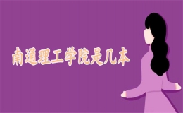 南通理工學(xué)院是幾本院校