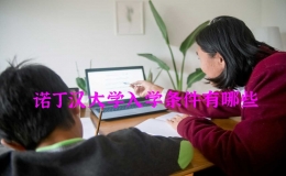 諾丁漢大學入學條件有哪些