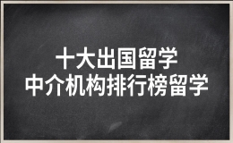 留學(xué)機(jī)構(gòu)排名比較靠前的 正規(guī)留學(xué)機(jī)構(gòu)有哪些