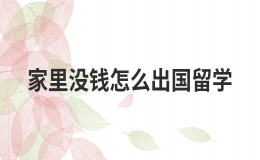 家里沒錢可以出國留學(xué)嗎 留學(xué)花費(fèi)最少的國家