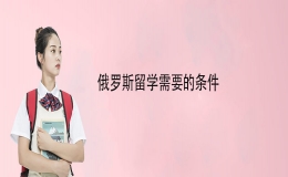 俄羅斯國(guó)立大學(xué)留學(xué)條件有哪些