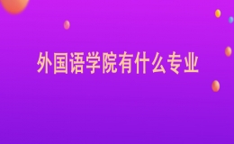 外國語學院有哪些專業(yè)
