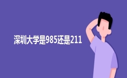 深圳大學是985大學還是211大學？