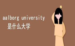 aalborg university是什么大學？