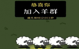 羊了個(gè)羊怎么加入羊群 加入羊群方法介紹