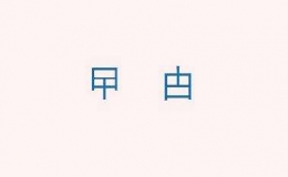 曱甴，甴曱，這兩個(gè)字怎么讀，曱甴是什么意思