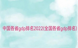 中國各省gdp排名2022(全國各省gdp排名)