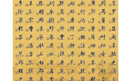 中國(guó)百家姓排名最新(2022中國(guó)最新百家姓排名)