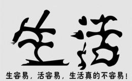 17個(gè)生活必備小常識(shí)（改善生活質(zhì)量的常用方法）