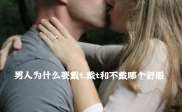 男人為什么要戴t，戴t和不戴哪個舒服